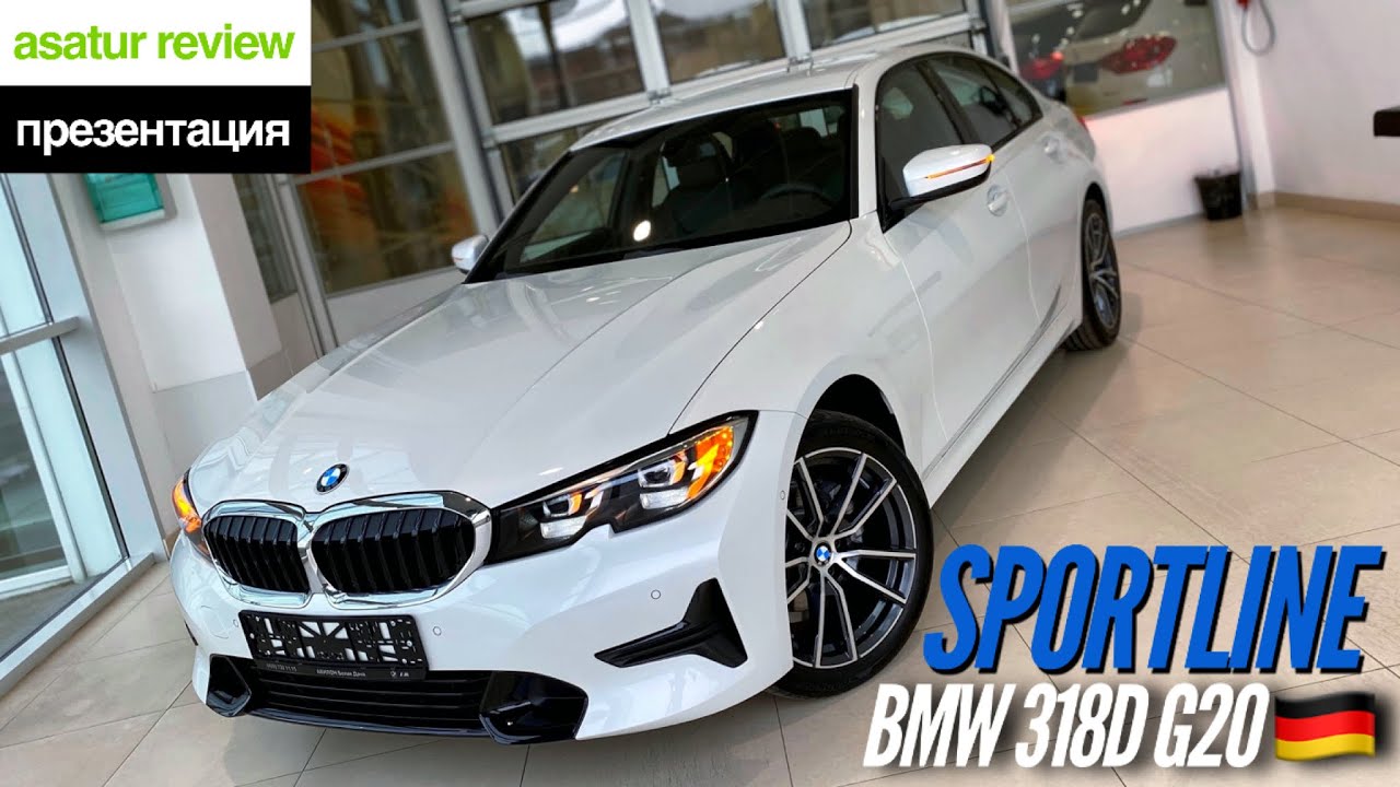 🇩🇪 Презентация BMW 318d G20 Sportline Mineral White