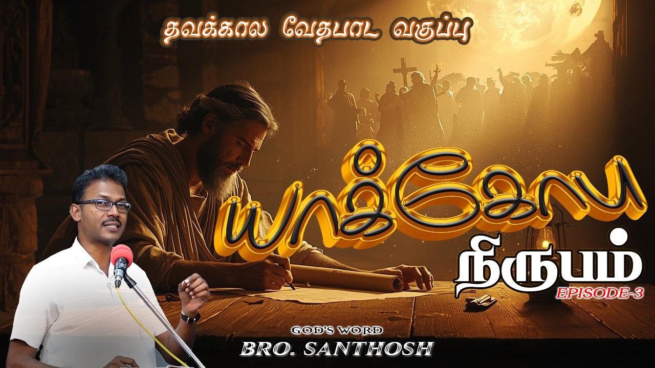 யாக்கோபு நிருபம் Ep-3 #santhosh  #lentdays2026  #davidganesan #villagetv #biblestudy #bible #vmmtv