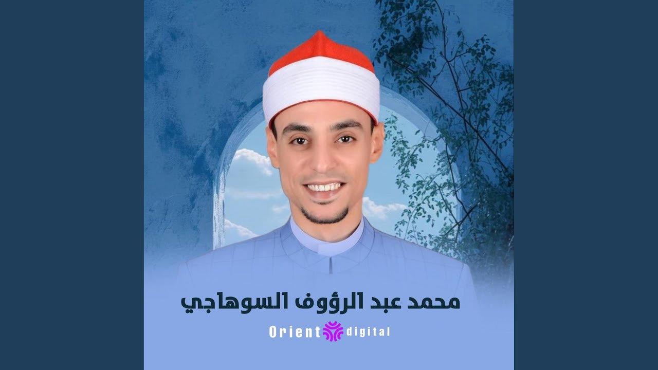 ياجبال الهم (الشيخ محمد عبدالرؤوف السوهاجي)
