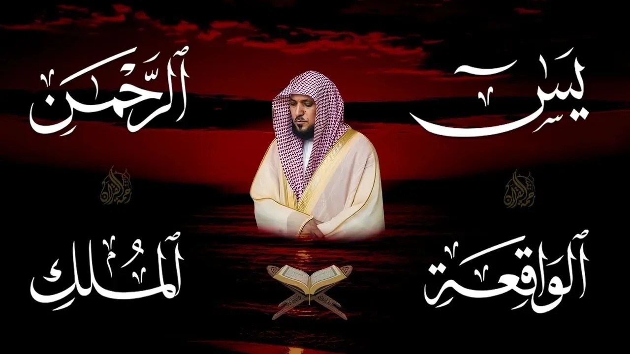 استمع بنيه الرزق ( يس - الرحمن - الواقعة - الملك ) الشيخ ماهر المعيقلي 🕋🤲🏻