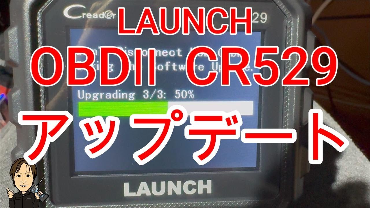 【LAUNCH】CR529　OBDⅡ　故障診断機をアップデート