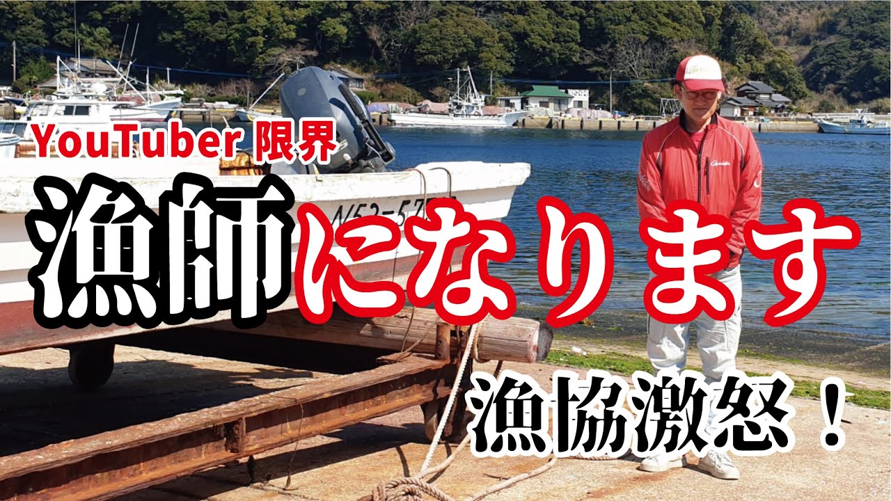 【漁協組合大激怒】趣味の魚釣りから漁師になろうと決断した結果！！！