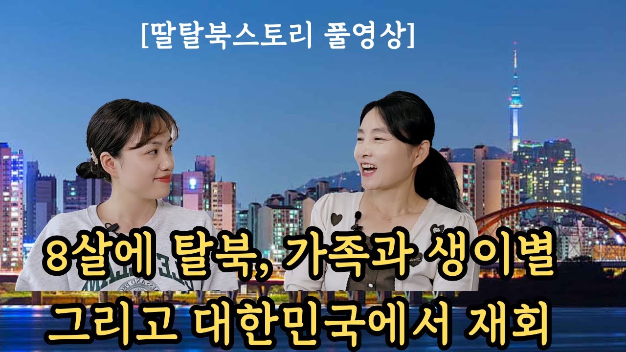 [딸탈북스토리 풀영상] 8살에 탈북, 가족과 생이별 그리고 대한민국에서 재회한것이  너무 신기하고 기적!!