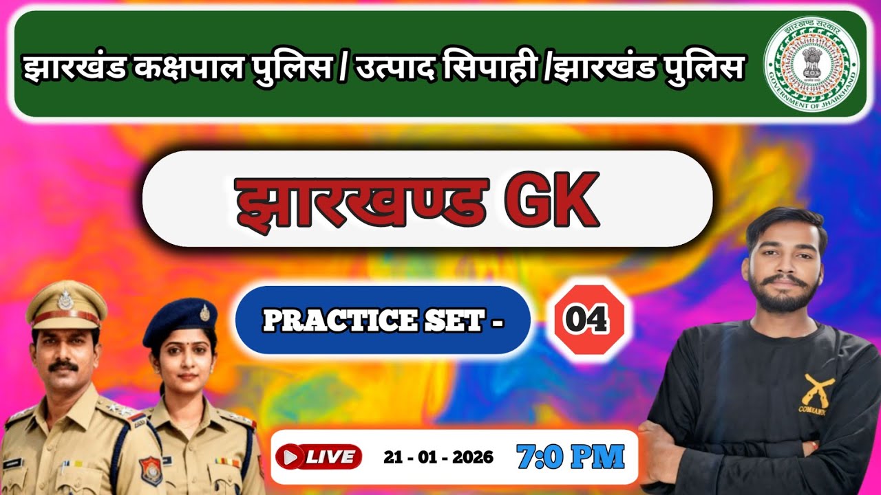 झारखण्ड पुलिस / उत्पाद सिपाही / झारखण्ड कक्षपाल / झारखण्ड GK / practice set 04/by Pramod sir