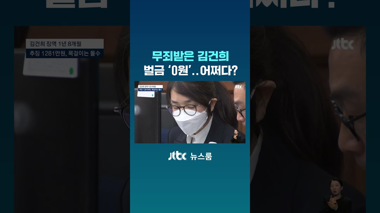 무죄받은 김건희, 벌금 '0원'&hellip;어쩌다? #JTBC #Shorts