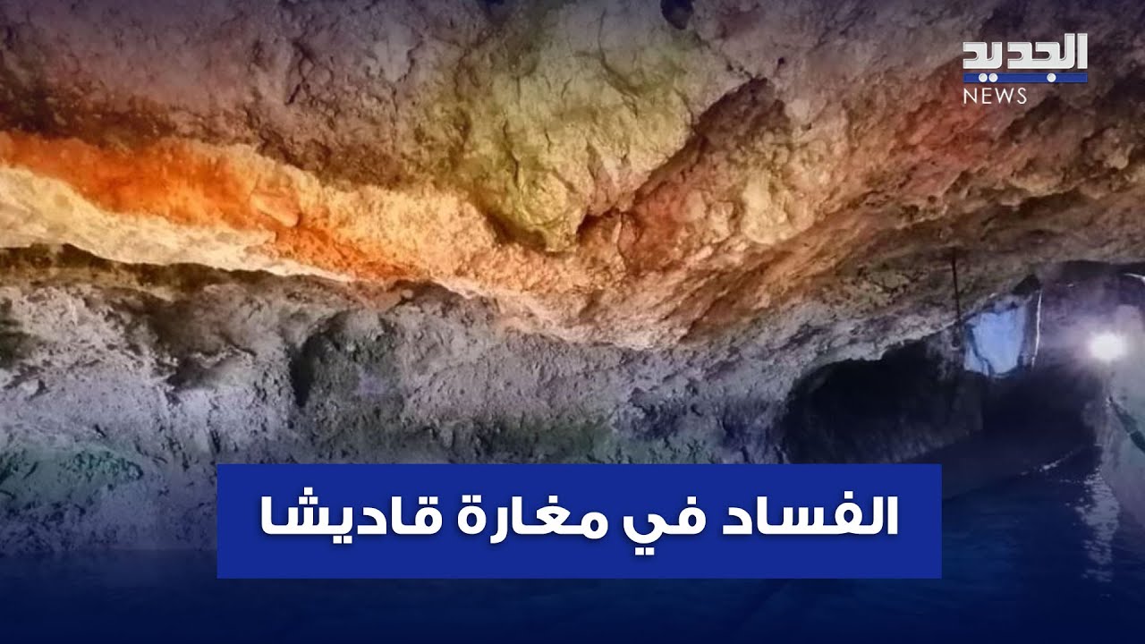 مغارة قاديشا.. من معلم سياحي إلى مغارة للهدر والفساد