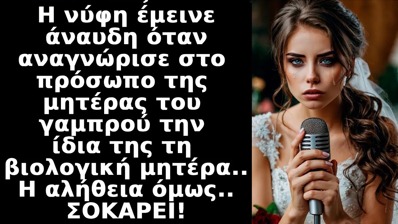 Η νύφη έμεινε σοκαρισμένη όταν αναγνώρισε στη μητέρα του γαμπρού τη δική της μητέρα,αλλά στο τέλ