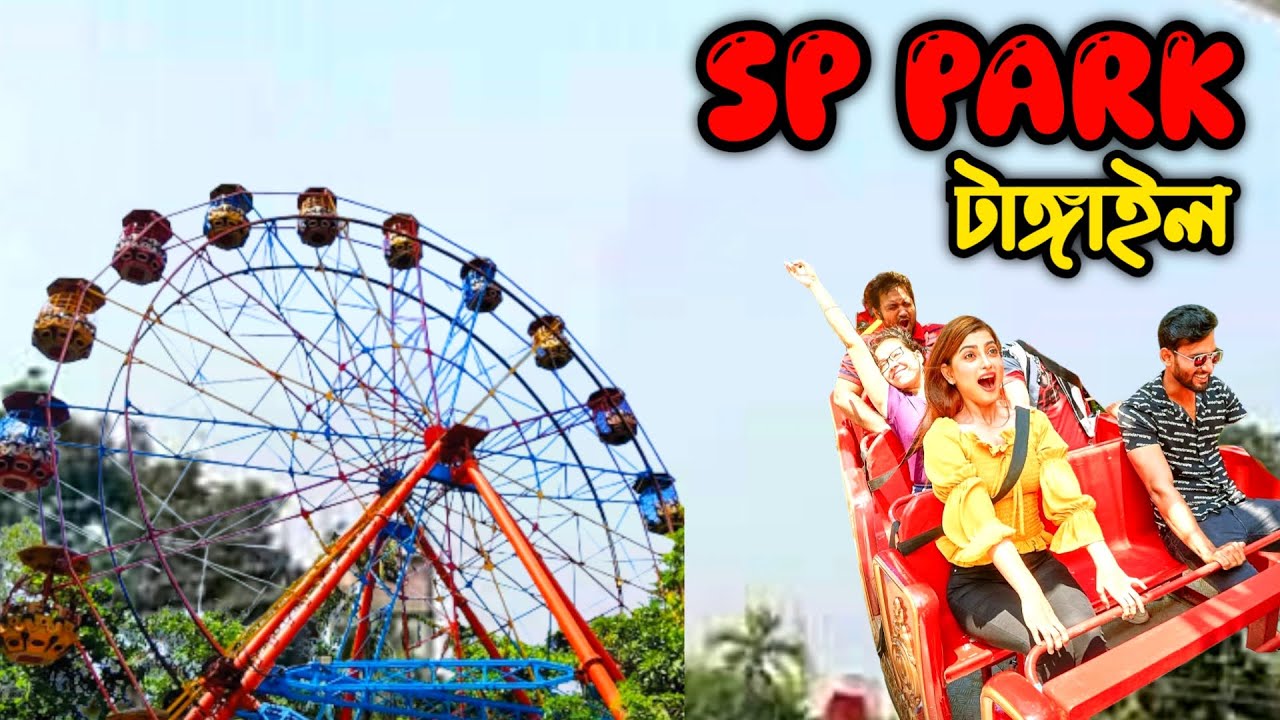 SP Park Tangail | Tangail Diaries | Beautiful Tangail | PolicePark #helloone2 #travel #foryou