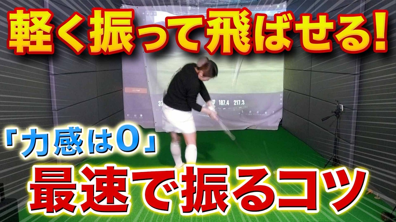 【飛距離アップ】軽く振って飛ばす！スイング中の力を入れるポイントと方向を意識するだけ！