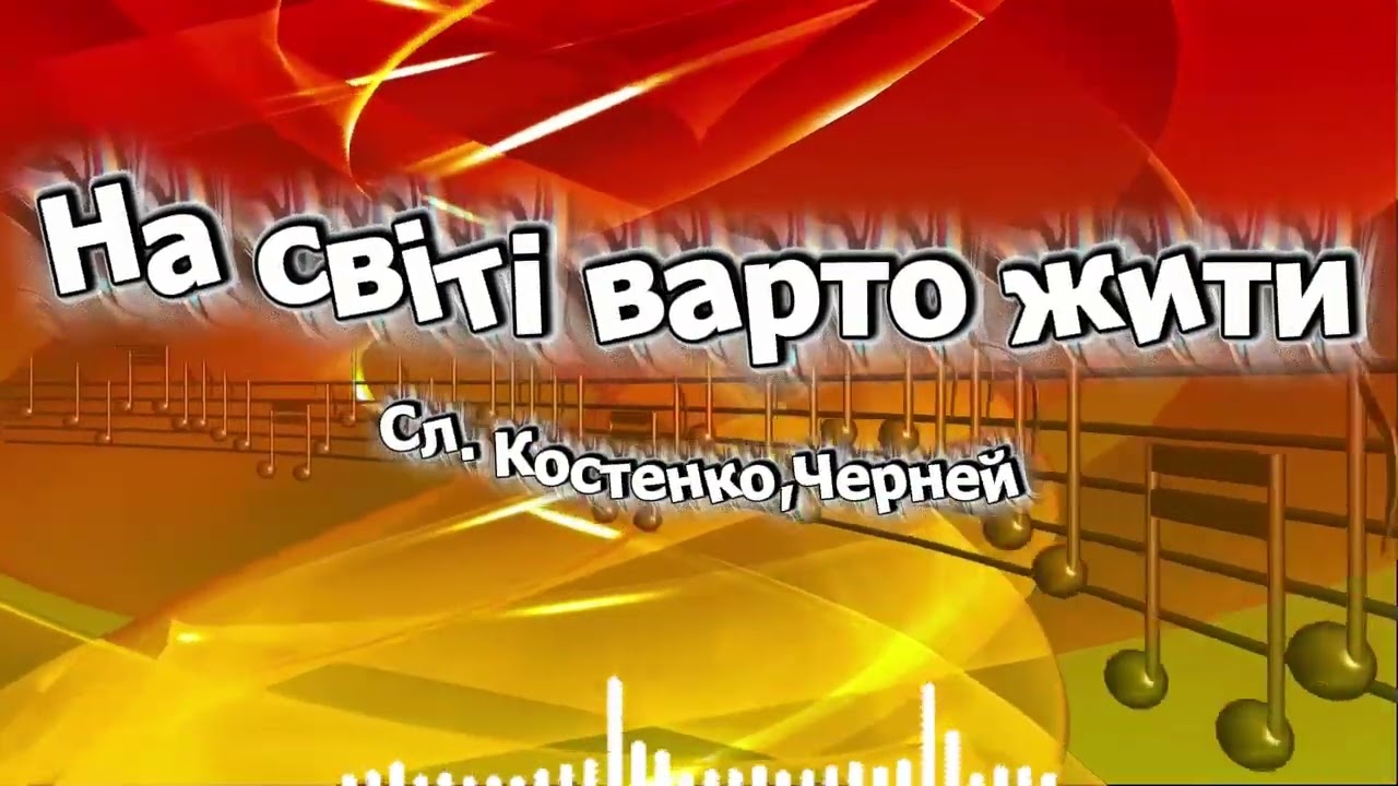 На світі варто жити