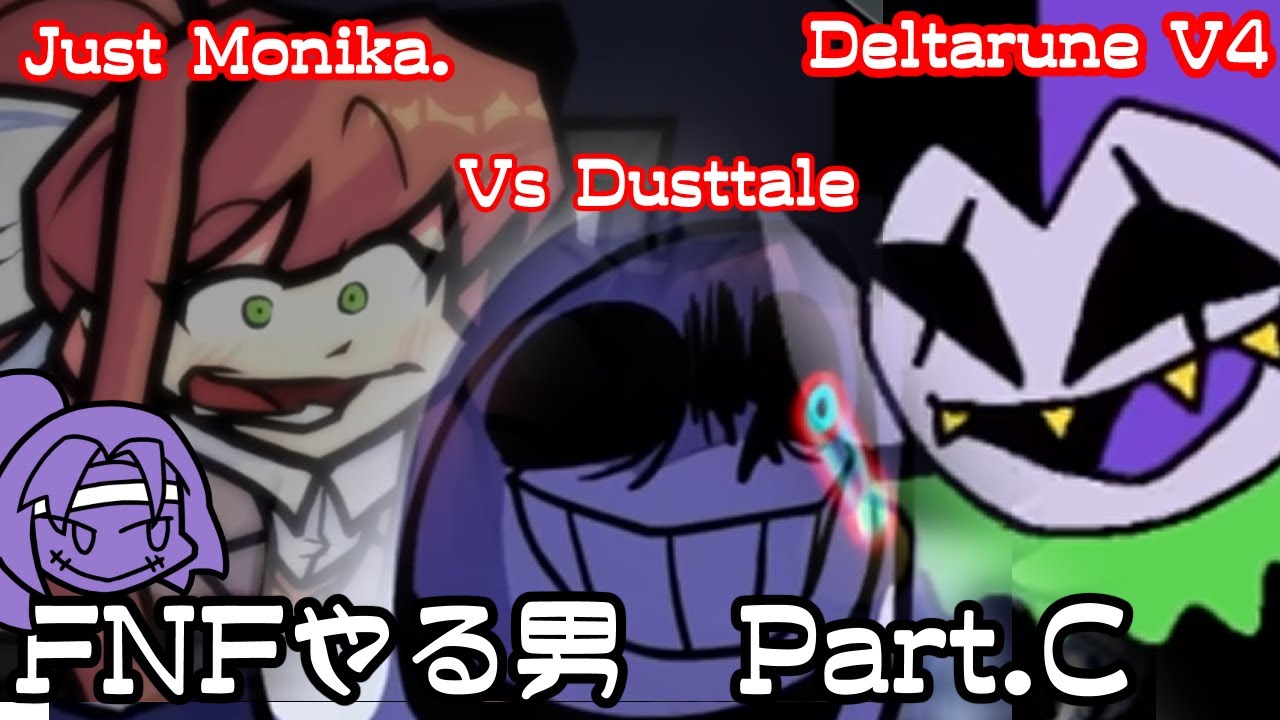 【FNF実況】ダストテールMODとデルタルーンV4にJust Monikaを添えて・・・　FNFやる男【Vtuber】