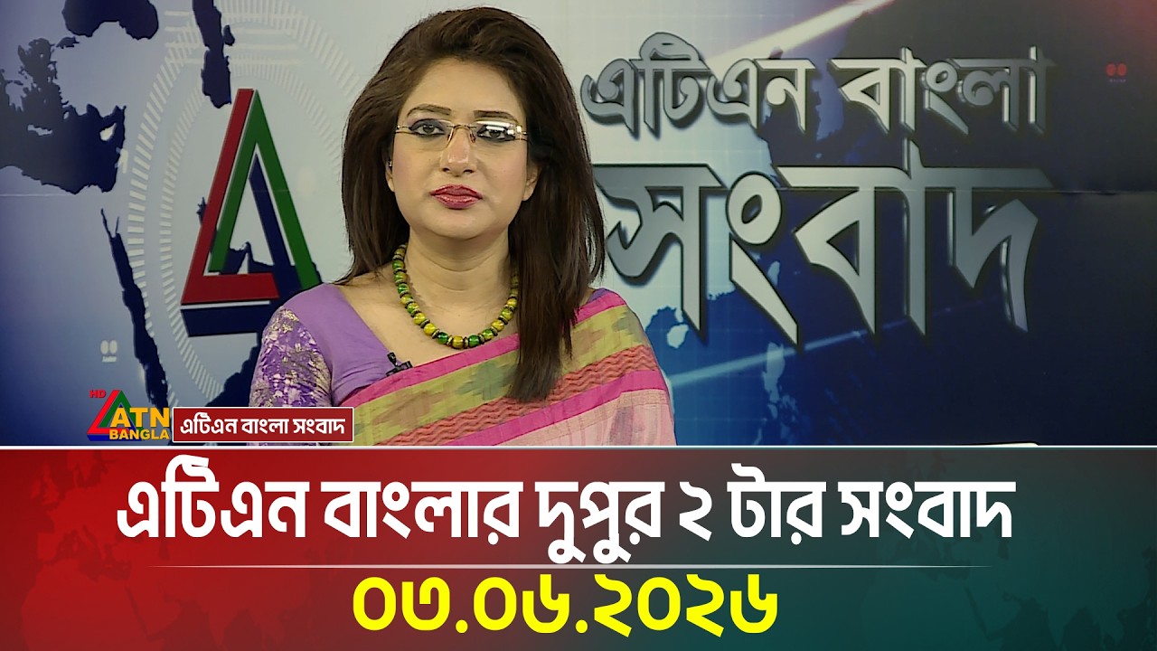 এটিএন বাংলার দুপুর ২ টার সংবাদ | 03.06.2026 | Today News | Breaking News | Latest News |  ATN Bangla