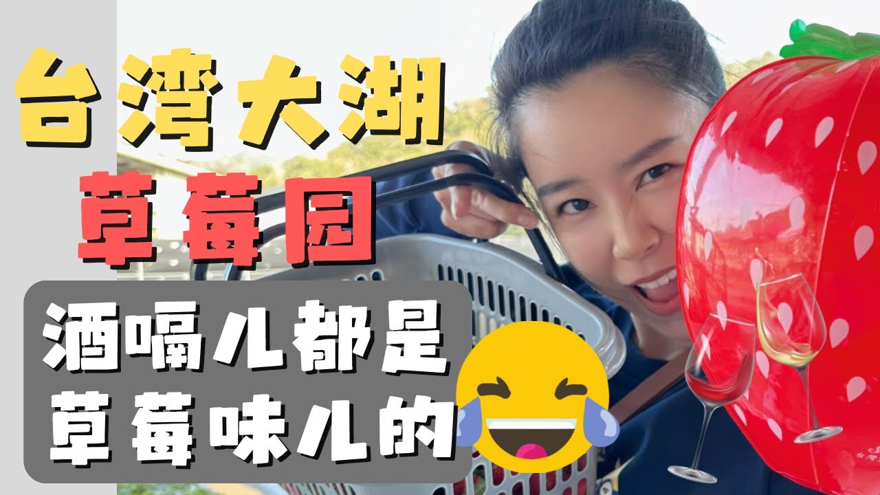 苗栗大湖🍓草莓园老板极力制止避免我们踩雷😂大湖的草莓是喝养乐多长大的哎～【欢迎开启cc字幕 可在设置里选择语言哦】