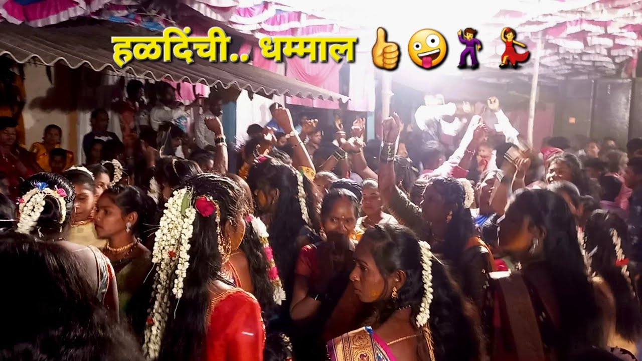 हळदिंची मज्जा,मस्ती,धमाल 🤪🕺😁