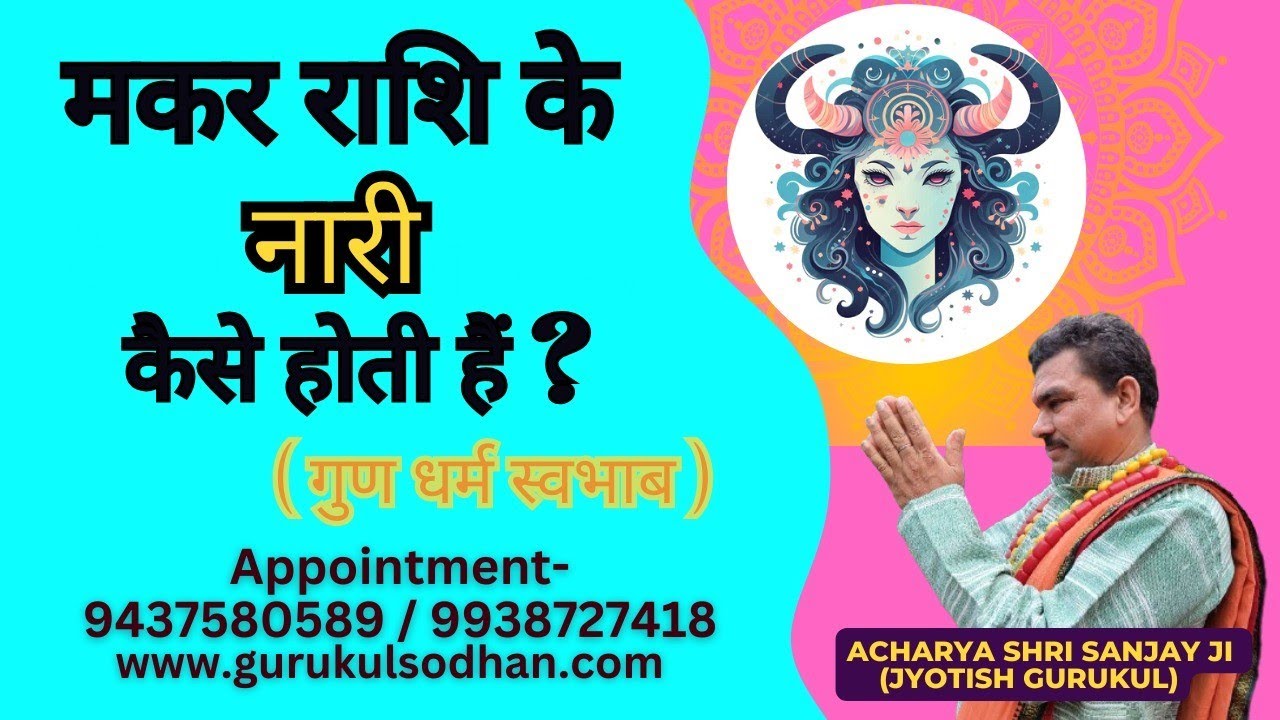 मकर राशि का लड़की मकर राशि का नारी मकर राशि का औरत makar femal Capricorn sign ladies