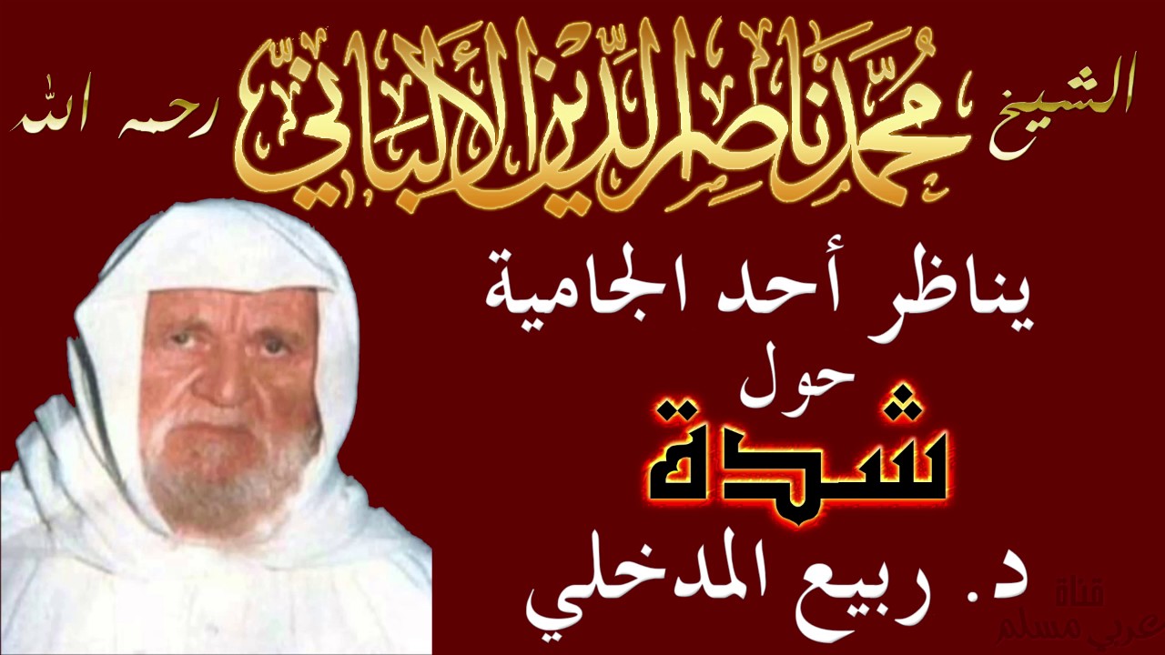 الشيخ ناصر الدين الألباني يُناظر أحد الجامية حول شدة د. ربيع المدخلي