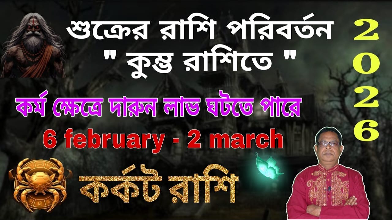 কর্কট রাশি | Cancer Sign কালপুরুষের রাশিচক্রে একাদশ ভাবে কুম্ভ রাশিতে শুক্র অবস্থান | Karkat Rashi