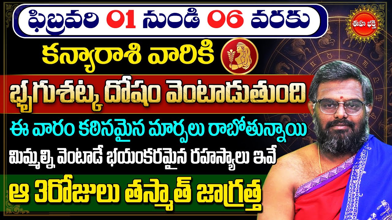 Kanya Rasi Phalalu February 2026 | Rasi phalalu | Kanya Rashi | Virgo Horoscope | Phani Bhasker |Eha