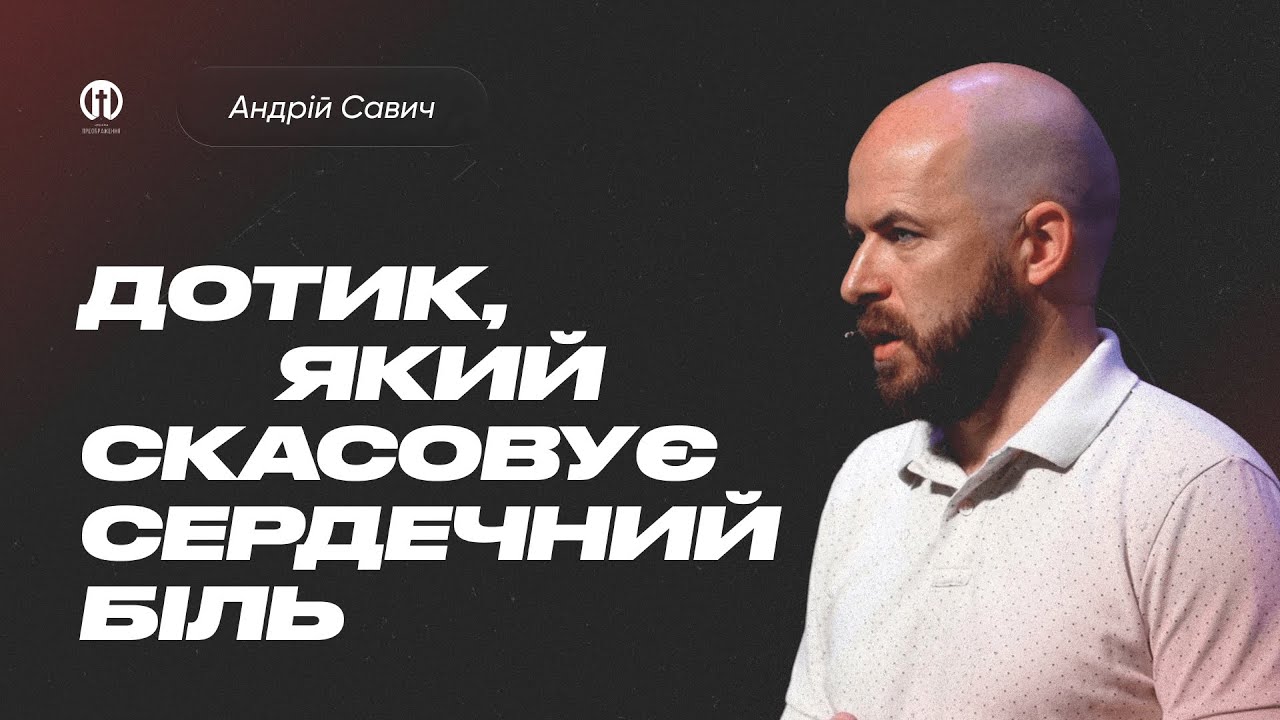 Дотик, який скасовує сердечний біль | Андрій Савич