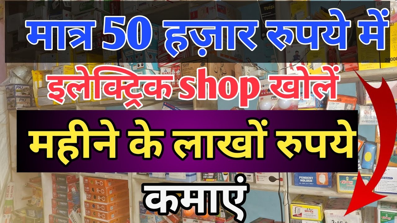 मात्र 50 हज़ार रुपये में इलेक्ट्रिक shop खोलें|electric shop kaise kholen | electric shop business