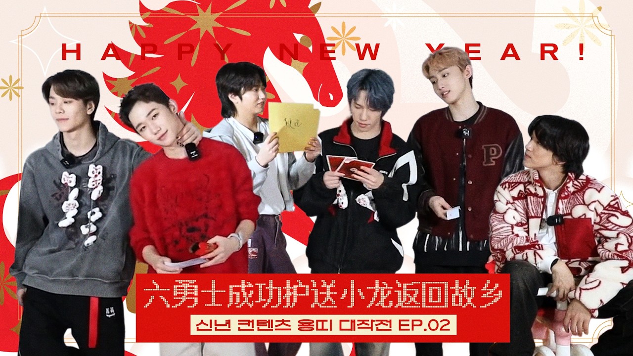 新年快乐! Boystory 신년 축하 컨텐츠🎊 - 용띠대작전! Ep.2 | 6인의 용사들, 아기 용을 고향으로 무사히 인도하며 미션 성공! ✨ (한/영/일 자막)
