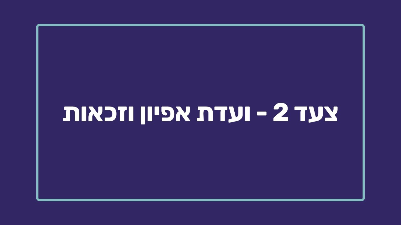 צעד 2 - ועדת אפיון וזכאות