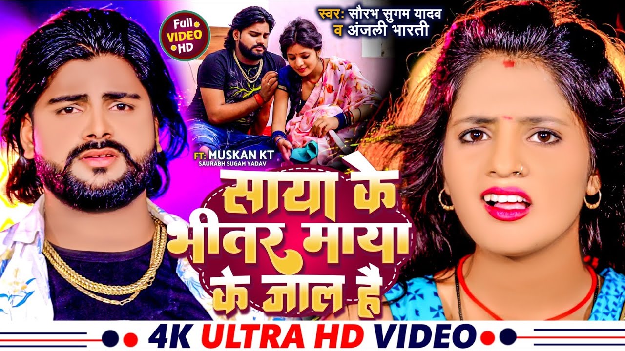 #Video - साया के भीतर माया के जाल हैं | #Saurabh Sugam Yadav का मगही गाना | #Anjali Bharti | #Maghi