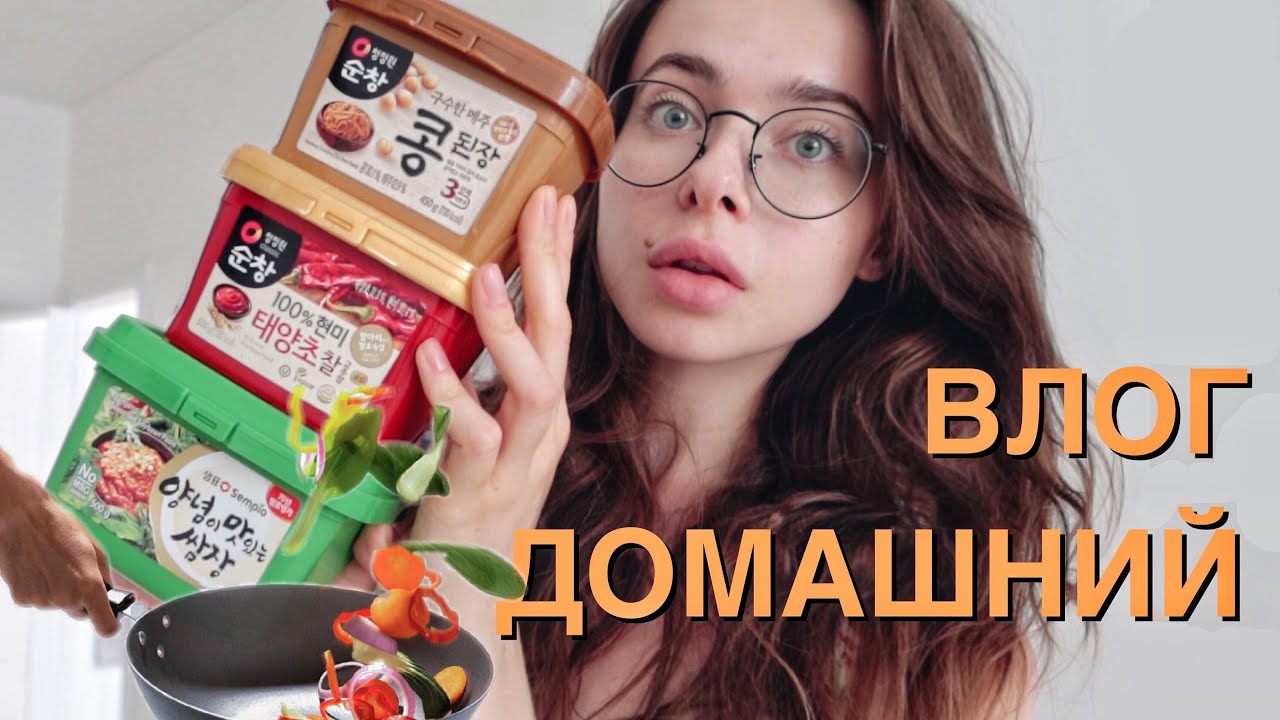 ГОТОВЛЮ КОРЕЙСКУЮ ЕДУ В РОССИИ! ДОМАШНИЙ ВЛОГ