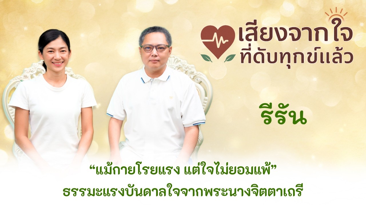 [รีรัน] เสียงจากใจ...ที่ดับทุกข์แล้ว  ตอน “แม้กายโรยแรง แต่ใจไม่ยอมแพ้”