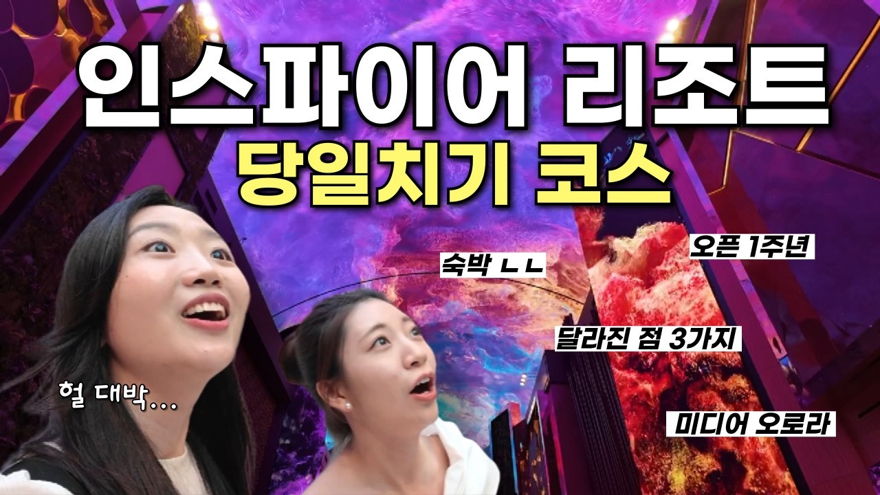 인스파이어 리조트 당일치기 코스 추천 숙박없이도 알차게 즐기는 법 5가지 알려드림‼️