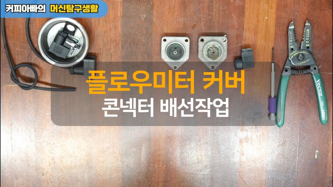 플로우미터콘넥터배선작업
