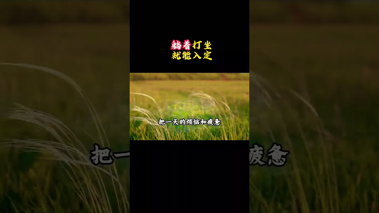 躺着打坐，就能进入神奇的入定状态！真气运行带你体验！# 真气运行 # 真气运行法 # 李少波真气运行 #心灵感悟 #正能量 #禅意生活