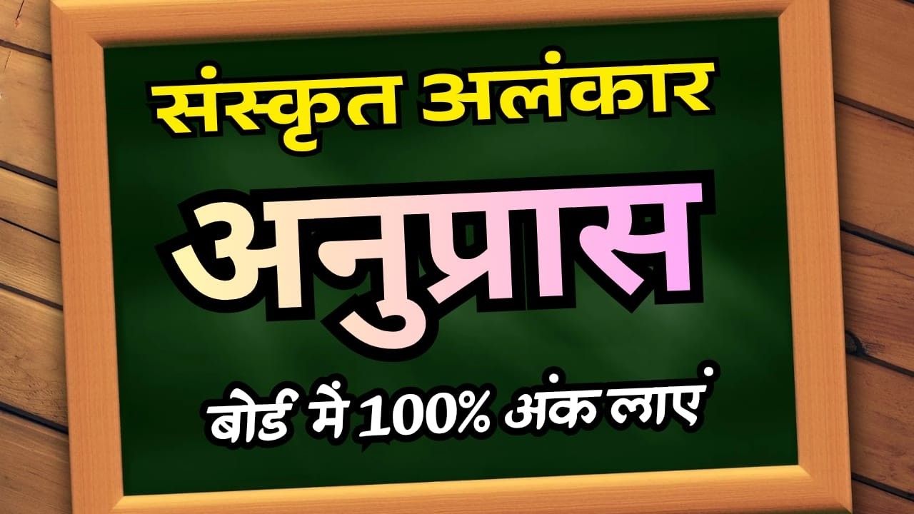 अलंकार किसे कहते हैं? परिभाषा | भेद | अनुप्रास अलंकार | Anupras Alankar | Board Exam 2026 |