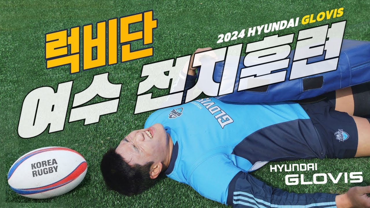 [GLOVIS+] 현대글로비스 럭비단 - 여수 전지훈련 브이로그 (4K)