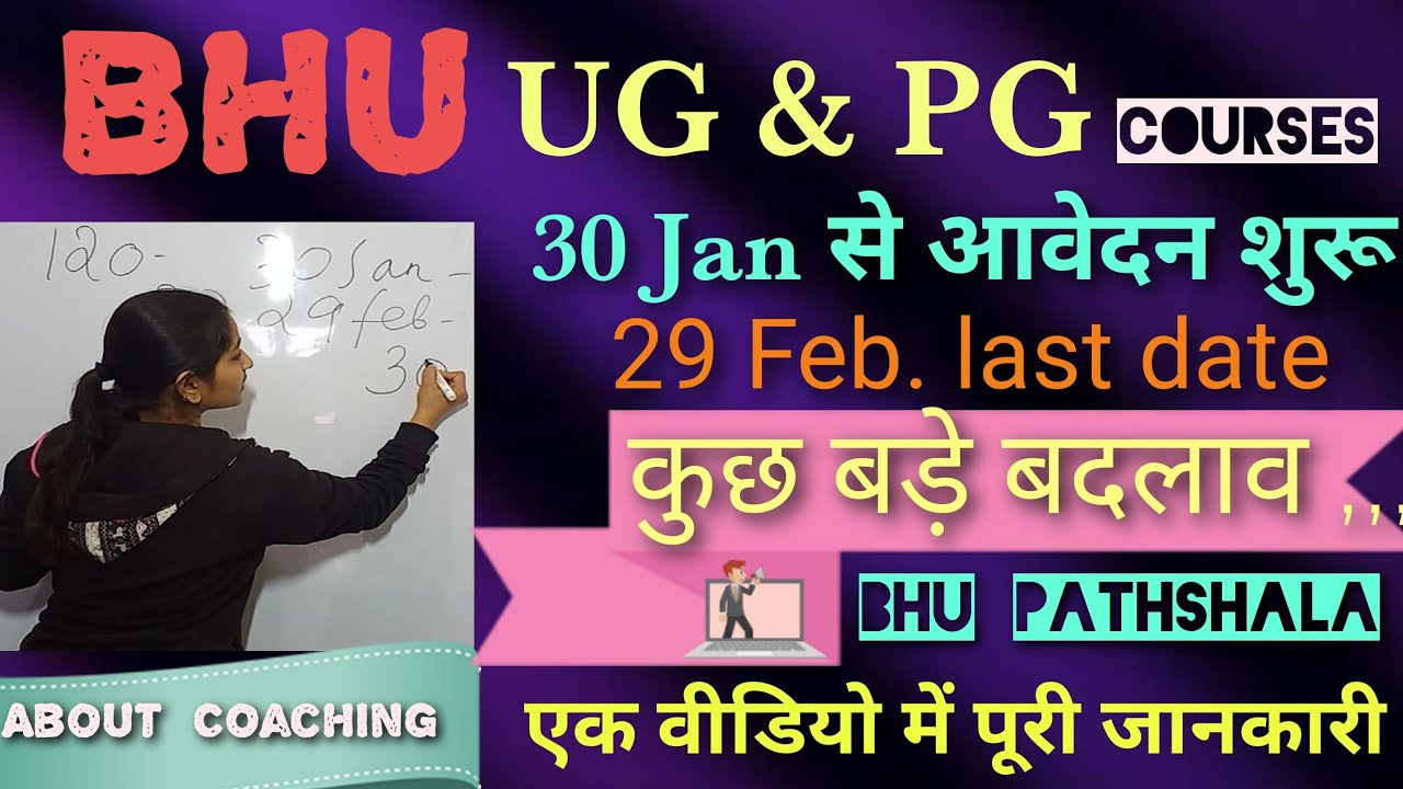 BHU UET ( UG & PG )2020 30 Jan. से आवेदन शुरू , एक वीडियो में सम्पूर्ण जानकारी ।