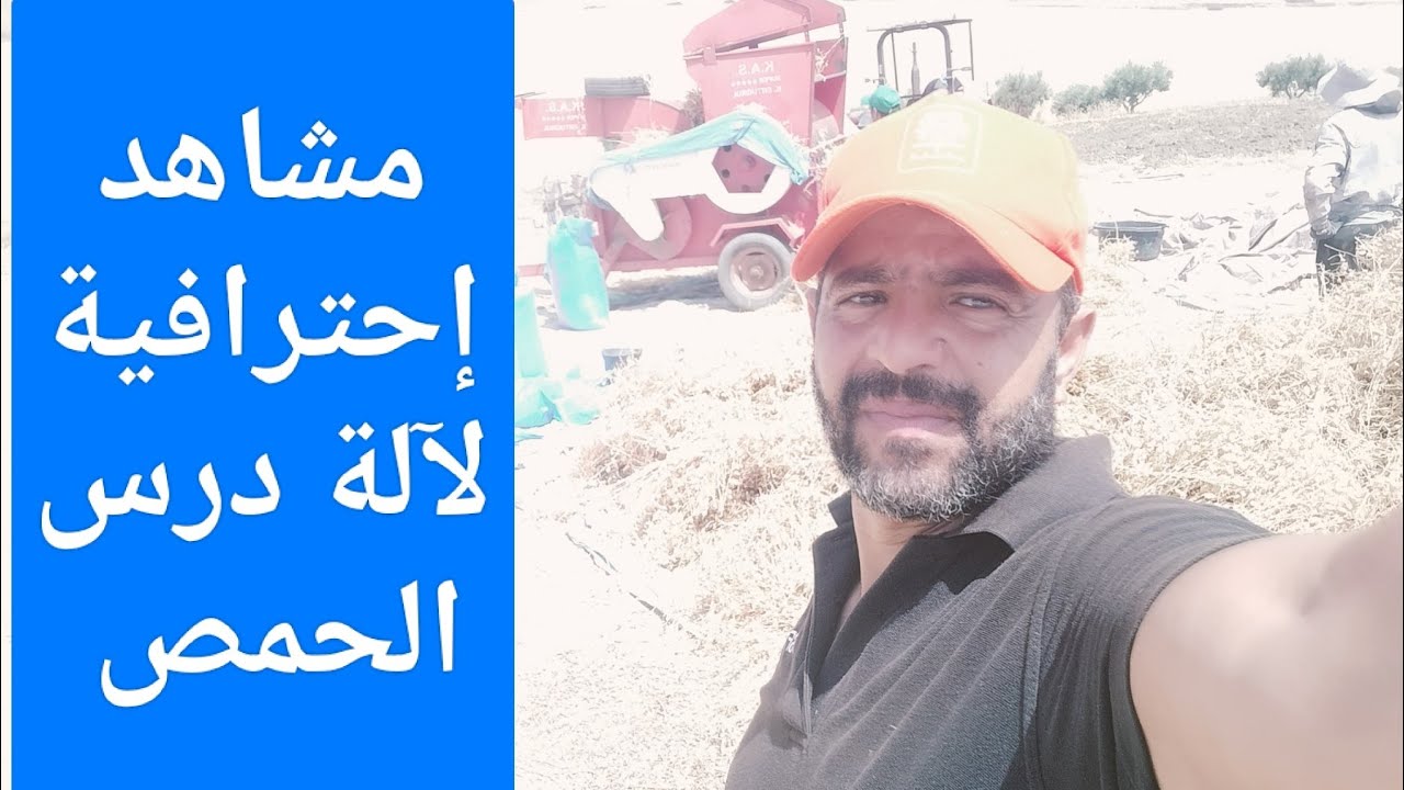 آلة درس الحمص في المغرب