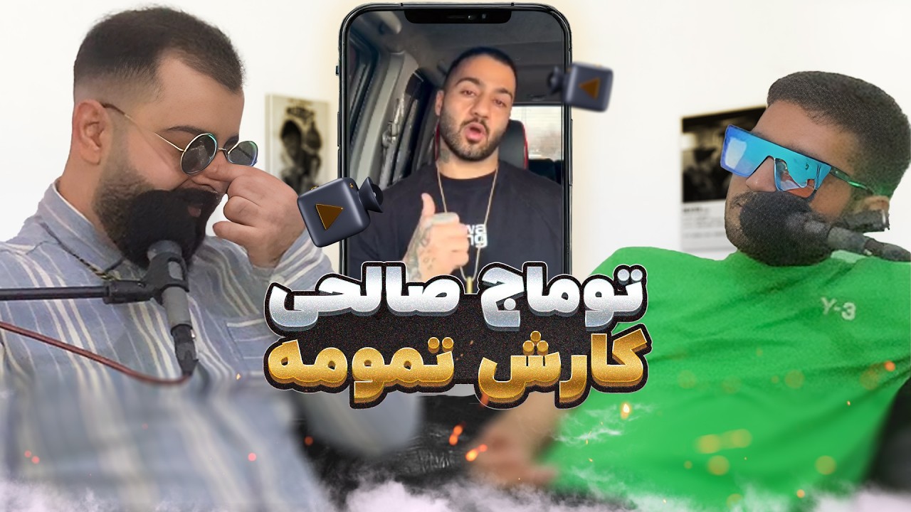 نظر علی سورنا و هیچکس درباره ترک جدید یاس، سلطنت طلب بودن توماج صالحی و کمونیست بودن فدائی