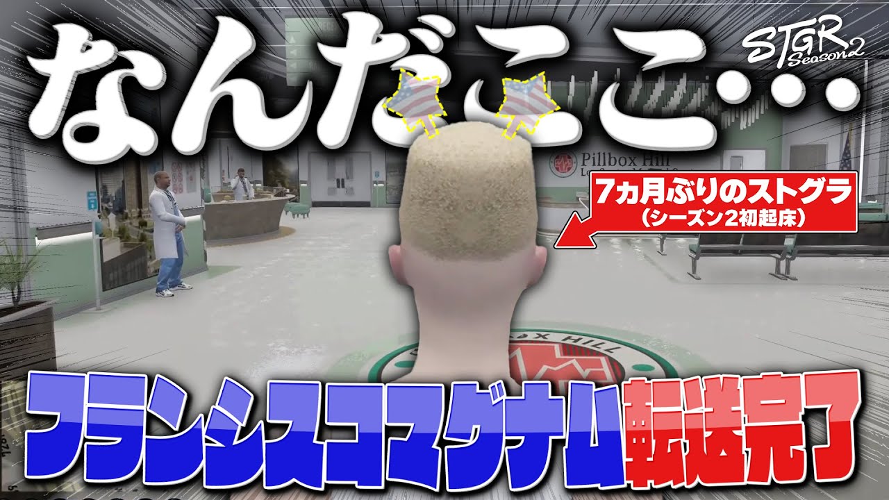 【 #ストグラSeason2 】フランシスコマグナム転送完了【フランシスコマグナム/カテジ/天羽よつは/橘かげまる/救急隊/切り抜き】