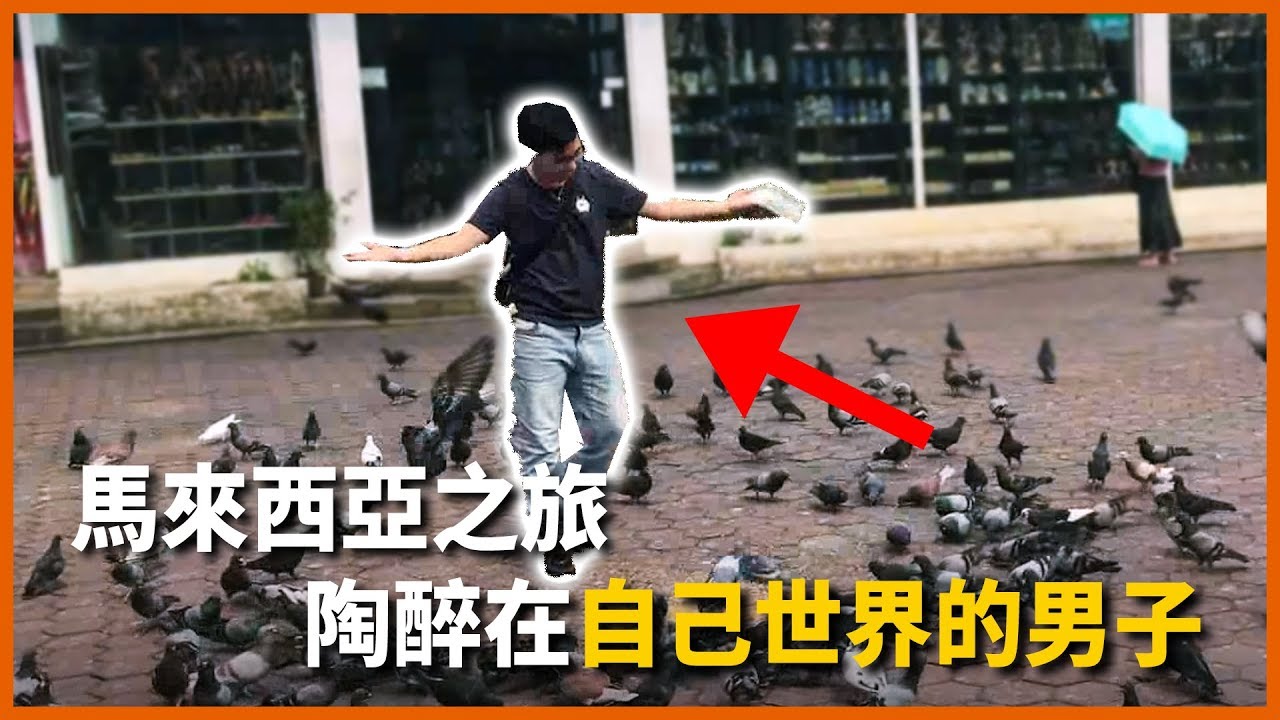 【馬來西亞自由行】走過破百階梯，驚見陶醉在自己世界的男子！？巧哈殞MOBO豪團大馬行Day3 Feat.哈記、殞月、Moco、巧克力【熊貓團團】