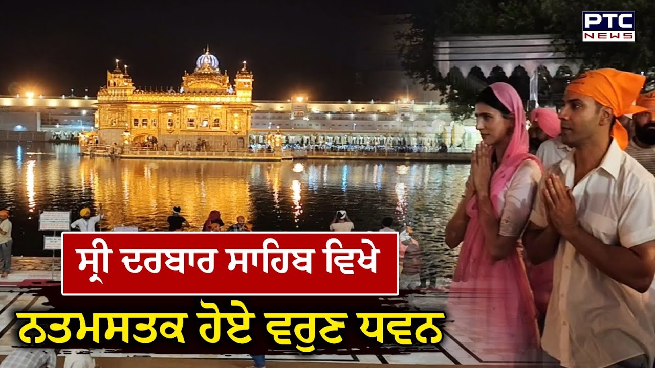 Border 2 ਦੀ ਸ਼ੂਟਿੰਗ ਖਤਮ ਹੋਣ ਮਗਰੋਂ Sri Darbar Sahib ਵਿਖੇ ਨਤਮਸਤਕ ਹੋਏ Varun Dhawan