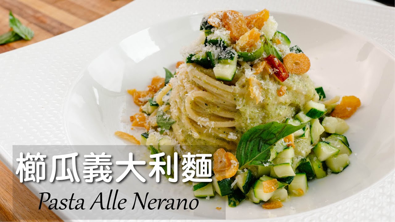 櫛瓜義大利麵｜Spaghetti Alla Nerano