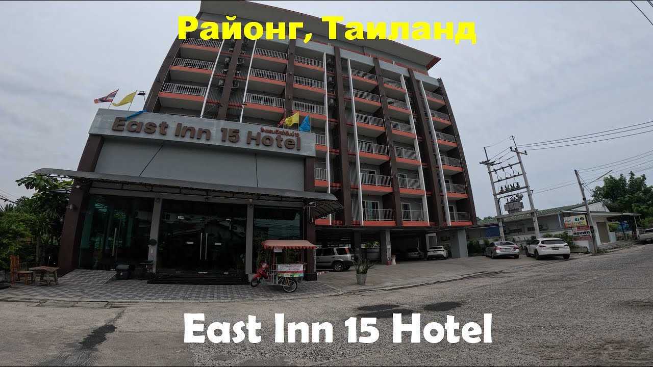 Отель East Inn 15 Hotel в Районге, Таиланд. Неплохая гостиница.