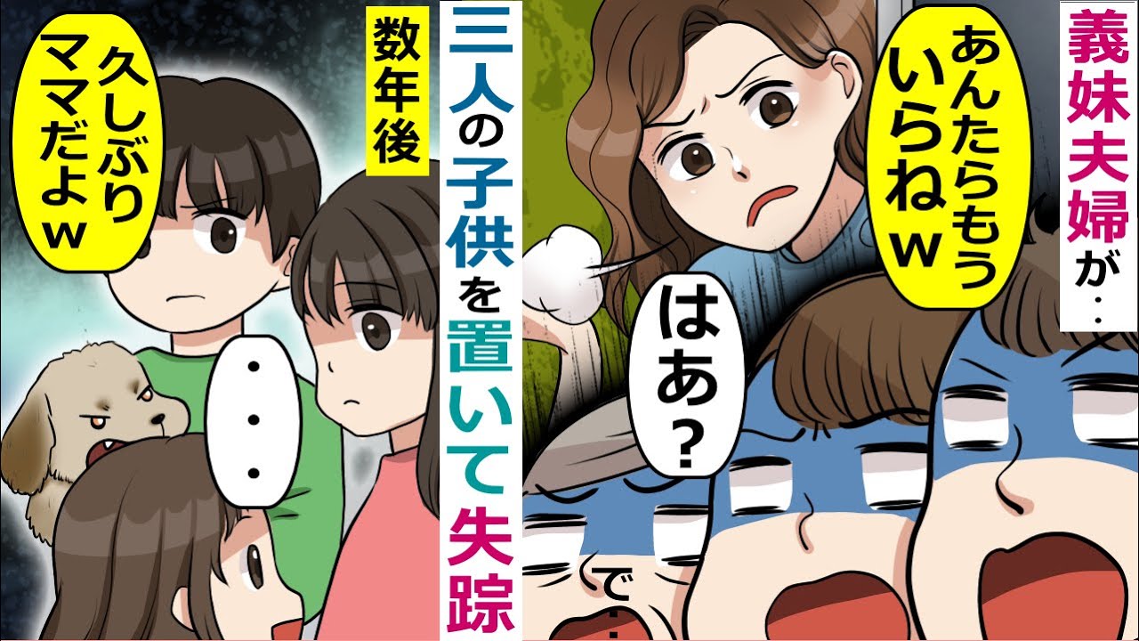 三人の子供達を置いて消えた義妹夫婦→数年後現れ【スカッと総集編】