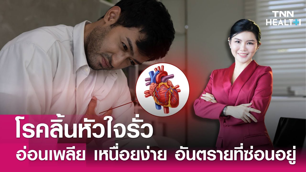 “โรคลิ้นหัวใจรั่ว” อ่อนเพลีย เหนื่อยง่าย อันตรายที่ซ่อนอยู่ : TNN Health