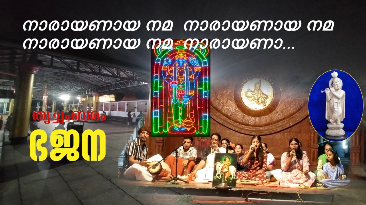 Bhajan ‖ ഭജന ‖ നാരായണായ നമ നാരായണായ നമ ‖ തൃച്ചംബരം ശ്രീകൃഷ്ണക്ഷേത്രം ‖Trichambaram SriKrishna Temple