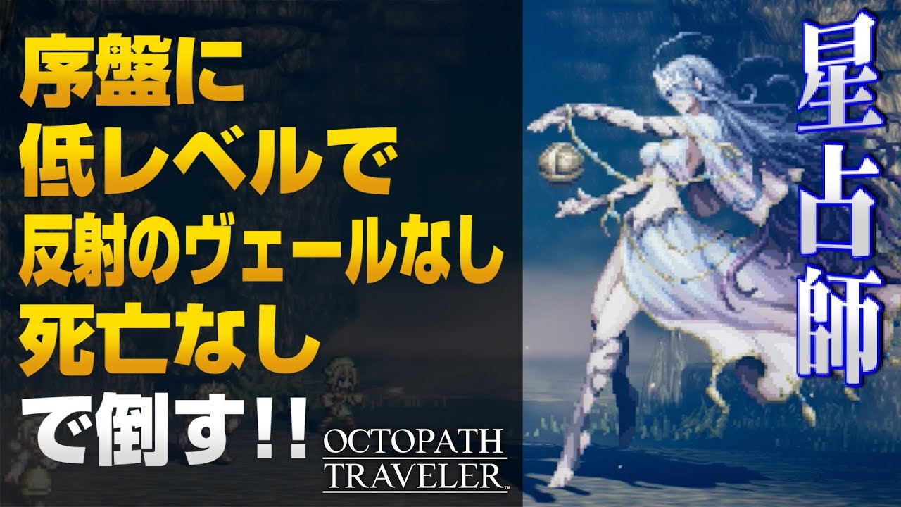 オクトパストラベラー　星占師ステオーラ　序盤に低レベル撃破 (反射のヴェールなし＋第1章クリア後＋α) 「星詠人」入手法【OCTOPATH TRAVELER 解説実況】