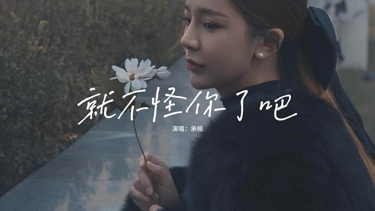 承桓 - 就不怪你了吧『也好久沒見你笑了，他給你的所有 最初的時候我也給過的，只是你殘忍的不像話 分開都在電話。』【動態歌詞MV】