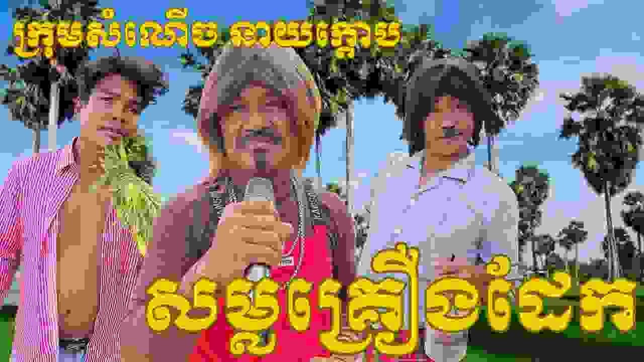 សម្ល​គ្រឿងដែក  ច្រៀងដោយ នាយលាន នឹង នាយក្តោប Neay Lean ft Neay Kdeob #cover #voiceeffects #songcover