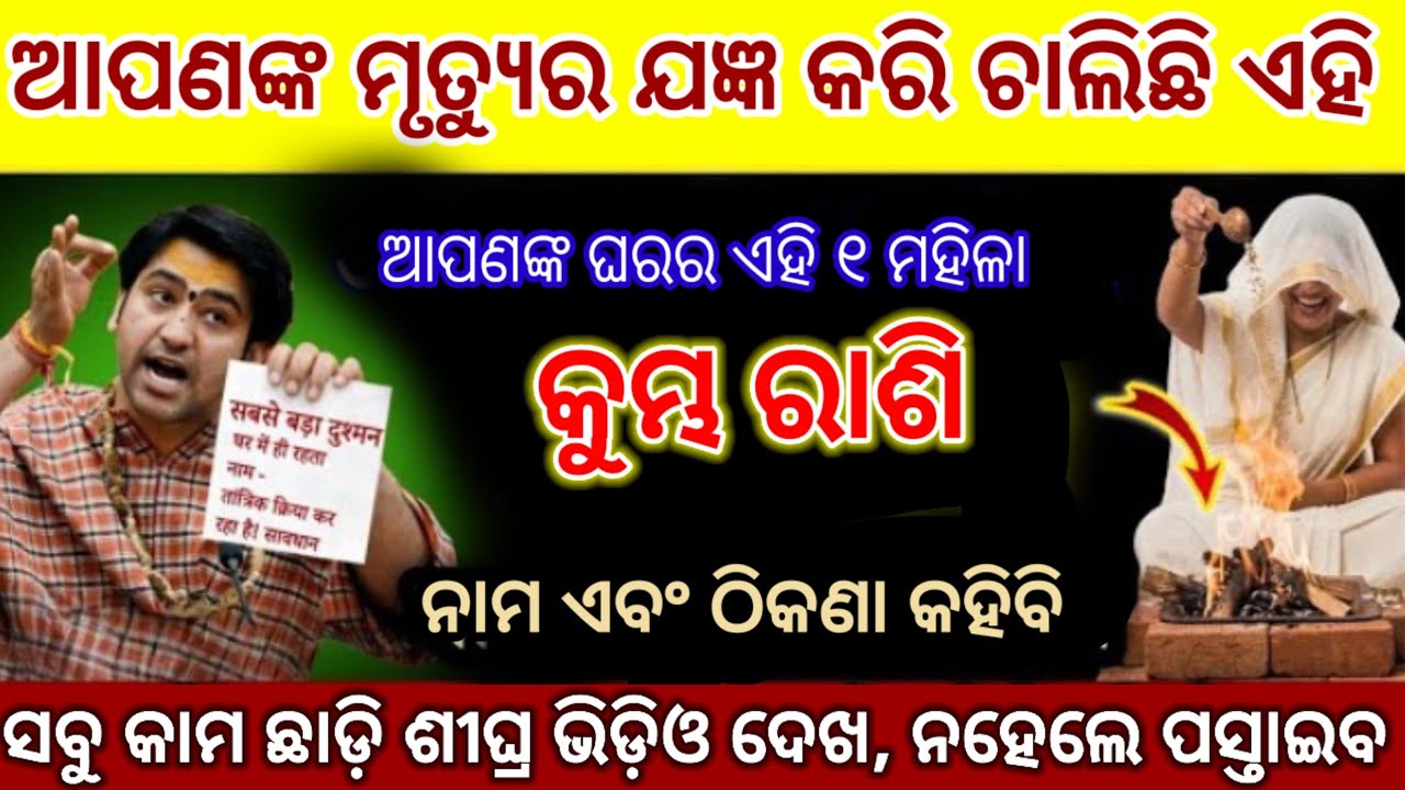 କୁମ୍ଭ ରାଶି ଏହି ମହିଳା ତୁମ ମୃତ୍ୟୁର ଯଜ୍ଞ କରୁଛି/odia rashifala#kumbhrashi2026