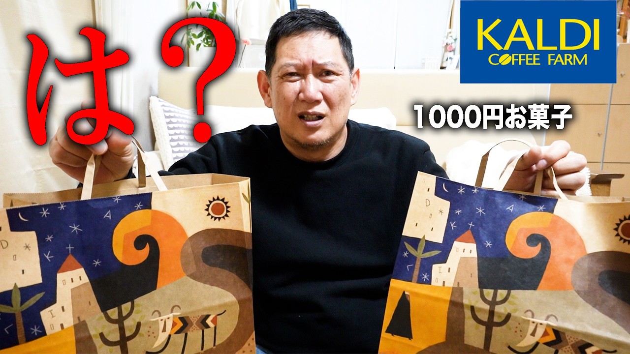お父さんと初めてカルディで３万円分爆買いしたら知らない商品多すぎて撃沈したので見てくださいｗｗｗ